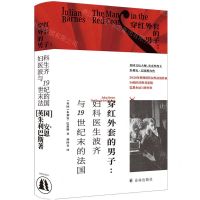 [N]穿红外套的男子--妇科医生波齐与19世纪末的法国(精)-9787544796224