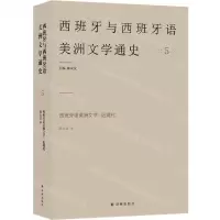 [N]西班牙语美洲文学--近现代/西班牙与西班牙语美洲文学通史-9787544795647