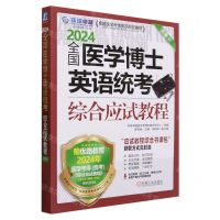 [N]2024全国医学博士英语统考综合应试教程(第15版卓越医学考博英语应试教材)-9787111735052