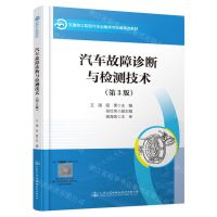 [N]汽车故障诊断与检测技术(第3版交通技工院校汽车运输类专业新课改教材)-9787114188459