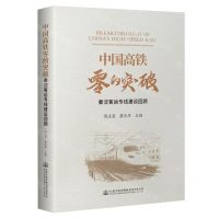 [N]中国高铁零的突破(秦沈客运专线建设回顾)-9787114188817