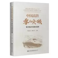 [N]中国高铁零的突破(秦沈客运专线建设回顾)-9787114188817