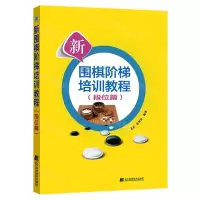 [N]新围棋阶梯培训教程(段位篇)-9787559130143