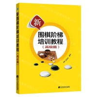[N]新围棋阶梯培训教程(高级篇)-9787559130150
