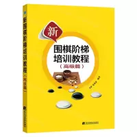 [N]新围棋阶梯培训教程(高级篇)-9787559130150