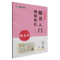 [N]楷书入门视频教程(瘦金体视频讲解版)-9787554025789