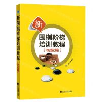 [N]新围棋阶梯培训教程(初级篇)-9787559130136