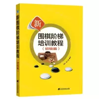 [N]新围棋阶梯培训教程(初级篇)-9787559130136