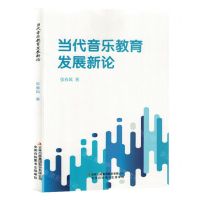 [N]当代音乐教育发展新论-9787573126252