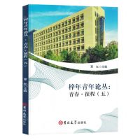 [N]梓年青年论丛--青春征程(5)-9787576817119
