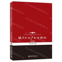 [N]现代知识产权法概论(第4版)-9787301340547