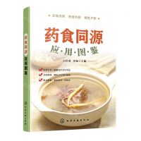 [N]药食同源应用图鉴-9787122423238