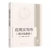 [N]应用文写作(项目化教程)-9787122434852