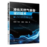 [N]液化天然气装备设计技术(LNG铁路槽车卷)-9787122427601