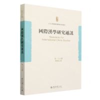 [N]国际汉学研究通讯(第26期2022.12)-9787301342688