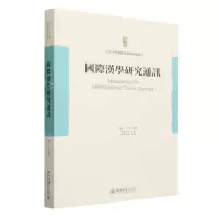[N]国际汉学研究通讯(第26期2022.12)-9787301342688