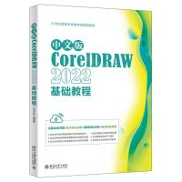 [N]中文版CorelDRAW2022基础教程(21世纪新概念全能实战规划教材)-9787301342510
