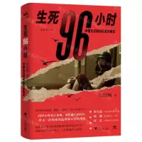 [N]生死96小时(中国女记者利比亚突围记全新修订版)(精)-9787308239417