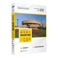[N]研学旅行基地运营与管理(研学旅行管理与服务系列教材)-9787563745777