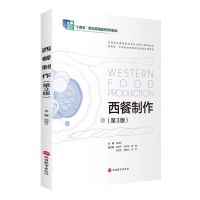 [N]西餐制作(第3版中等职业教育餐饮类专业核心课程教材)-9787563745821