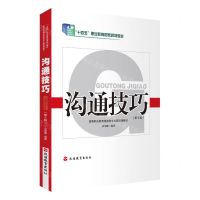 [N]沟通技巧(第5版高等职业教育旅游类专业基础课教材)-9787563745869