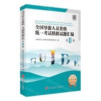 [N]全国导游人员资格统一考试模拟试题汇编(第8版)-9787563745814