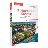 [N]劳动教育实践基地运营与管理(新时代劳动教育系列教材)-9787563745609
