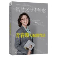 [N]智慧父母不焦虑(青春期天赋教育法)(精)/天赋发现与天赋教育丛书-9787121459382
