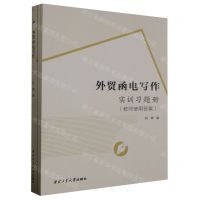 [N]外贸函电写作(共3册)-9787561285381