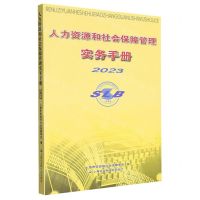 [N]人力资源和社会保障管理实务手册(2023)-9787552041392
