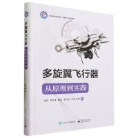 [N]多旋翼飞行器--从原理到实践(工业和信息化部十四五规划教材)(精)-9787121454158