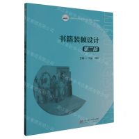 [N]书籍装帧设计(第3版高职高专艺术学门类十四五系列教材)-9787568092760