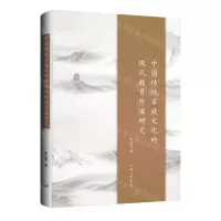 [N]中国传统家庭文化的现代教育价值研究-9787542681324