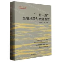[N]一带一路金融风险与金融监管(精)/共建一带一路高质量发展丛书-9787300319278