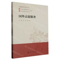 [N]国外志愿服务/志愿服务实务丛书-9787300311388