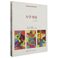 [N]大学书法(第2版高等学校通识课程系列教材)-9787300319919