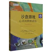 [N]沙盘游戏(心灵的默默耕耘)/心灵花园沙盘游戏与艺术心理治疗丛书-9787300319179