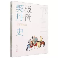 [N]极简契丹史-9787523402191