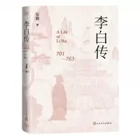 [N]李白传(701-763)(精)-9787020181148