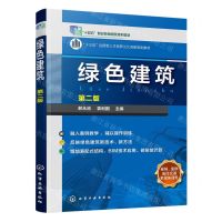 [N]绿色建筑(第2版十三五应用型人才培养O2O创新规划教材)-9787122407467