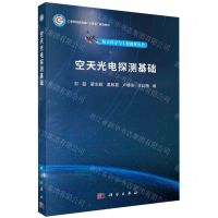 [N]空天光电探测基础(工业和信息化部十四五规划教材)/航天科学与工程教材丛书-9787030740427