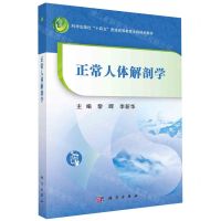 [N]正常人体解剖学(科学出版社十四五普通高等教育本科规划教材)-9787030755766