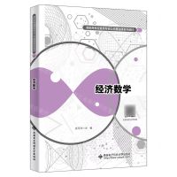 [N]经济数学(高职高专经管类专业公共基础课系列教材)-9787560669397