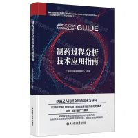 [N]制药过程分析技术应用指南(精)-9787562872498