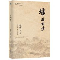 [N]堰遇白沙/婺文化丛书-9787548469865