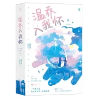 [N]温乔入我怀(共2册)-9787559477309