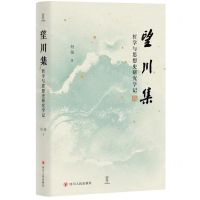 [N]望川集(哲学与思想史研究学记)(精)-9787220134104