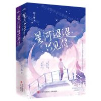 [N]星河迢迢只见你(上下)-9787573613172