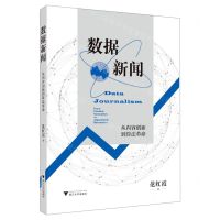 [N]数据新闻(从内容创新到算法革命)-9787308237444