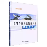 [N]反导作战智能辅助决策理论与方法/学术研究专著-9787561279236
